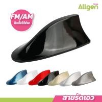 ราคา allgen เสาอากาศวิทยุ สำหรับติดรถยนต์ รูปทรงครีบฉลาม FM / AM (23278585698)