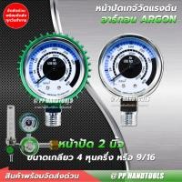 ราคา หน้าปัดเกจ์วัดแรงดันแก๊สอาร์กอน ขนาด 2" เกลียว 9/16 หน้าปัดเกจ์อาร์กอน อะไหล่ซ่อมเกจ์ หน้าปัดเกจ์ (18192047786)