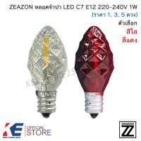 ราคา ZEAZON หลอดจำปา LED 1W สีใส สีแดง ขั้วเกลียว E12 (ราคา 1, 3, 5 ดวง) จำปาLED หลอดไฟเจ้าที่ (26970928146)