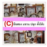 ราคา ( หมวด C580 ) นาฬิกามือสอง, นาฬิกาแขวนมือสอง, นาฬิกาปลุกมือสอง, นาฬิกาตั้งโต๊ะมือสอง, นาฬิกาตั้งพื้นมือสอง (55850162537)