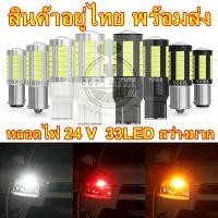ราคา หลอไฟเบรค24 V(แพ็ค2หลอด)ไฟเลี้ยว ไฟถอย 33LED สว่างมาก (23145848542)