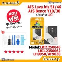 ราคา JAMEMAX แบตเตอรี่ Battery AIS ลาวา51/ลาวา46 (Lava iris 51/46) (benco Y10/30) LBI1250046 / LH9950 / AF9030 / LBI12350062 (45205982724)