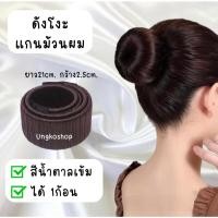 ราคา (พร้อมฟรี!!กิ๊บดำ5ตัว) แกนม้วนผมดังโงะ Dark Brown Color สำหรับผู้ใหญ่และเด็ก ทำทรงผมง่ายๆ (43109629733)