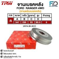 ราคา TRW จานเบรคหลัง (จานดรัมเบรคหลัง) FORD RANGER 4WD ฟอร์ด เรนเจอร์ รหัส DB7123 (UH74-26-251C) (24871729234)