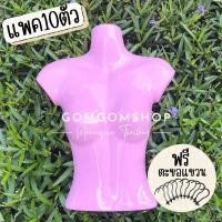 ราคา หุ่นแขวนเสื้อหญิง ค่อนตัวสีชมพู แพค3 ตัว ฟรีตะขอแขวน หุ่นโชว์เสื้อ หุ่นแขวนเสื้อผ้า หุ่นพลาสติก (15816753639)