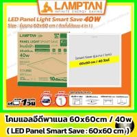 ราคา [รุ่นบาง] LAMPTAN - LED Panel Light Smart Save 40w / 60x60 cm ( 3 in 1 : ฝังฝ้า ติดลอย แขวนสลิง) (44259239684)