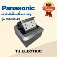 ราคา Panasonic ปลั๊กฝังพื้น เต้ารับฝังพื้น ป๊อปอัพ (พร้อมปลั๊กกราวด์คู่) Pop up พานาโซนิค รุ่น DU5993LT9 (42173019667)
