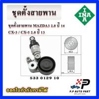 ราคา INA ลูกลอกสายพานหน้าเครื่อง ชุดตั้งสายพาน MAZDA 2 SKYACTIV เบนซิน CX3 CX5 2.0 ปี 2013 MAZDA3 ปี 2014 (28626246398)