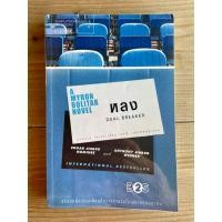 ราคา นิยายแปล ลุ้นระทึก ชุดไมรอน “หลง Deal Breaker “ โดยฮาลาน โคเบน (28825254828)