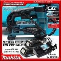 ราคา (ชุดพร้อมแบตBL1016 = 2 ก้อน + ชาร์จ DC10WD) MAKITA รุ่น MP100D เครื่องเติมลมไร้สาย 5" MP100DZ 10ลิตร/นาที 12V (4345451076)