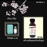 ราคา หัวเชื้อน้ำหอมเทียบ แบรนด์ TIFFANI & COหัวเชื้ออย่างดีไม่ผสมแอลกอฮอลส์ (6695794395)