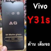 ราคา ฟิล์มกระจกด้าน vivo y31s แถมฟรี!!ฟิล์มหลังเคฟล่า (8822799617)