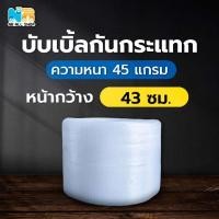ราคา (บับเบิ้ลตัวหนาของทางร้าน) บับเบิ้ล พลาสติกกันกระแทกหน้ากว้าง 43 ซม. ยาว 100 เมตร (40550229065)