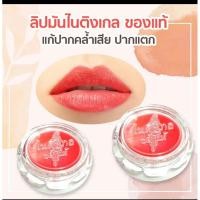 ราคา ลิปมันไนติงเกลของแท้ยกกล่อง12ตลับ (20786431991)