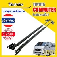 ราคา โช๊คฝาท้าย โตโยต้า คอมมูเตอร์ หลังคาเตี้ย TOYOTA COMMUTER Year 2004-2018 (8945192420)