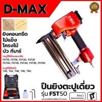 ราคา D-MAX ปืนยิงตะปูลม ขาเดี่ยว รุ่น FST-50 (20290785643)