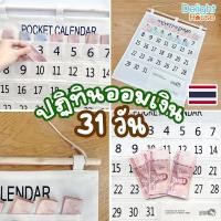 ราคา ⚡จัดส่งไว ปฏิทิน ปฏิทินออมเงิน 31 วัน 31 ช่อง ขนาด 44*52 ซม. วัสดุดี ทนทาน ตัวเลขใหญ่ จัดเก็บง่าย ทั้งธนบัตร เหรียญ (21171533018)
