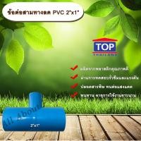 ราคา ข้อต่อสามทางลด PVC 2”x1” ข้อต่อ PVC ข้อต่อพีวีซี ข้อต่อสามทางลด 2 นิ้ว ออก 1 นิ้ว (9226016491)