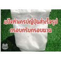 ราคา แป้งทำเครปญี่ปุ่นสำเร็จรูป(ขนาด500กรัม)กรอบกริบกรอบนานเพียงแค่เติมน้ำใส่ไข่ (3426323081)