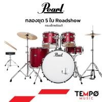 ราคา [กรุงเทพฯ มีส่งด่วน] Pearl Roadshow กลองชุดพร้อมตี ทักแชทเช็คสีก่อนสั่งซื้อ (1726282015)