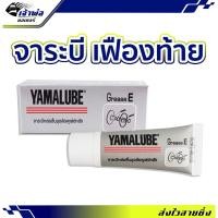 ราคา ส่งเร็ว จารบี Yamalube ขนาด 10 กรัม สำหรับเฟืองท้าย จารบีทนร้อนสูง จาระบีหล่อลื่น จาระบี จาระบีและน้ำมันหล่อลื่น (19686349625)