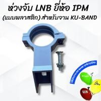 ราคา ห่วงจับ LNB ยี่ห้อ IPM(แบบพลาสติก) สำหรับจาน KU-BAND (40126844043)