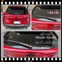ราคา Mazda สติ๊กเกอร์ Mazda Speed ติดก้านปัดน้ำฝน (9065936052)
