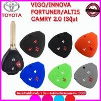ราคา ที่ใส่กุญแจ ปลอกกุญแจซิลิโคนรถโตโยต้า TOYOTA VIGO /INNOVA /FORTUNER/ ALTIS /CAMRY รุ่น 3ปุ่ม เคสซิลิโคนหุ้มกุญแจ (29257365501)