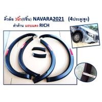 ราคา คิ้วล้อ/ซุ้มล้อ/โป่งล้อ 3นิ้ว Nissan Navara 2021 ดำด้าน แถบแดง รุ่น4ประตู-สูง (11415706246)