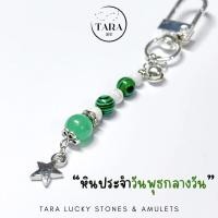 ราคา พวงกุญแจหินมงคล หินนำโชค หินแท้ 100% - พวงกุญแจประจำวันเกิด สำหรับผู้ที่เกิดวันพุธกลางวัน เสริมดวงครบทุกด้าน (29251370791)