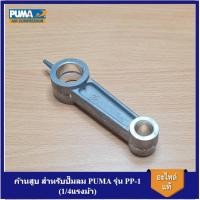 ราคา พร้อมส่ง ก้านสูบ ปั๊มลม PUMA รุ่น PP-1 (1/4แรงม้า) อะไหล่ปั๊มลม (29126634144)