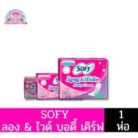 ราคา โซฟี แผ่นอนามัย ลอง แอนด์ ไวด์ บอดี้ เคิร์ฟ มีกลิ่นหอมแบบมาตรฐาน 10-40 ชิ้น (19671039669)