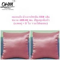 ราคา OHM ปลอกหมอนอิง ผ้าเครปซาติน 220 เส้น ขนาด 40x40 ซม. (แพคคู่) สีชมพูกลีบบัว (904880161)