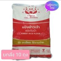 ราคา แป้งข้าวเจ้า ตราหมีคู่ดาว 1 ลัง (1 กก.×10 ถุง) (44413604503)