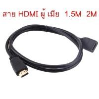ราคา Cable HDMI M-F สาย HDMI ต่อเพิ่มความยาวสาย ผู้ เมีย 0.5เมตร, 1.5เมตร, 2เมตร (26507004190)