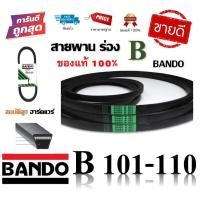 ราคา สายพาน BANDO แท้100% (ร่อง B101-B110) B101 B102 B103 B104 B105 B106 B107 B108 B109 B110 (14266070320)