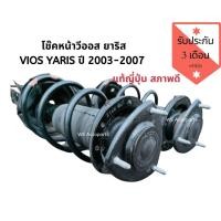 ราคา โช๊คอัพหน้า วีออส ยาริส VIOS ปี 2003-2007 โช้คอัพหน้า วีออส เจน 1 แท้ญี่ปุ่นสภาพดี (11724082316)