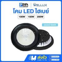 ราคา Wellux โคมไฮเบย์ LED 100w 150w 200w แสงเดย์ โคมไฟโรงงาน โคมไฟโกดัง High bay UFO (26828600227)