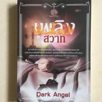 ราคา นิยาย เพลิงสวาท โดย Dark Angel (4234276328)