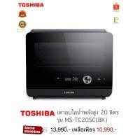 ราคา Toshiba เครื่องอบลมร้อนไอน้ำพลังสูง 20ลิตร รุ่น MS1-TC20SC(BK) (25619833359)