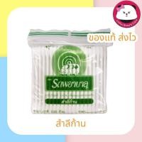 ราคา สำลีก้าน ตรารถพยาบาล cotton buds 1ซอง บรรจุ 100 ก้าน มีให้เลือก 3 ซอง / 6 ซอง (2732803037)