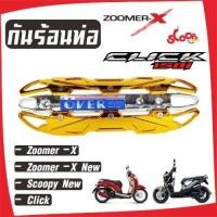 ราคา กันร้อนท่อ Honda Zoomer-X New บังท่อ Honda Scoopy ครอบท่อ Honda Click สีทองหน้าโครเมี่ยม รุ่นOver (7658130709)
