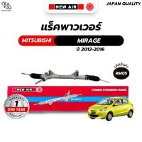 ราคา แร็คพวงมาลัยเพาเวอร์ MITSUBISHI MIRAGE 2012-2016 (19716271814)