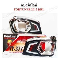 ราคา ไฟสปอร์ตไลท์ TOYOTA FORTUNER ปี 2012 ยี่ห้อ Pentier ดีที่สุดในท้องตลาด (5889724559)