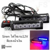 ราคา *siren ไฟไซเรน รุ่นใหม่ LED หลอด รุ่น 206 LED สีแดง สีเหลือง สีแดง-น้ำเงิน 2 ช่อ 12V (5458421247)