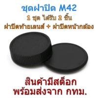 ราคา M42 Mount Rear Lens Cap ฝาปิดท้ายเลนส์ + Body Cap ฝาปิดบอดี้ (281374524)