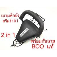 ราคา (มีรูปทุกมุม) เบาะนั่งเด็ก ดรีม110-i ,ดรีมซุปเปอร์คัพ (2in1) พร้อมกันลาย ยี่ห้อ BOO แท้ ที่นั่งเด็ก Dream110-i Supercub (29701440283)