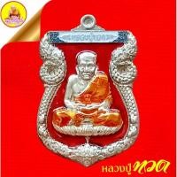ราคา หลวงปู่ทวด พระอาจารย์ประสูติ รุ่น"พญาเสือนอนกิน" เนื้ออัลปาก้าลงยาแดง (ตอกโค๊ตเลข ๒๙๔) ปี2556 วัดในเตา อ.ห้วยยอด จ.ตรัง (27421020633)