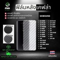 ราคา ฟิล์มหลังเคฟล่า Samsung รุ่น A71 5G,A51,A8 Star,J8,J6,A7 2018,A7 2017,C9 Pro,A9 Pro,A8 Plus,A9 Pro,J4 Plus,J6 Plus,J7 Pr (20471195523)