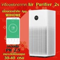 ราคา (พร้อมส่ง)เครื่องฟอกอากาศ Xiaomi Mi Air Purifier 2S กรองฝุ่นPM2.5 (2080422884)